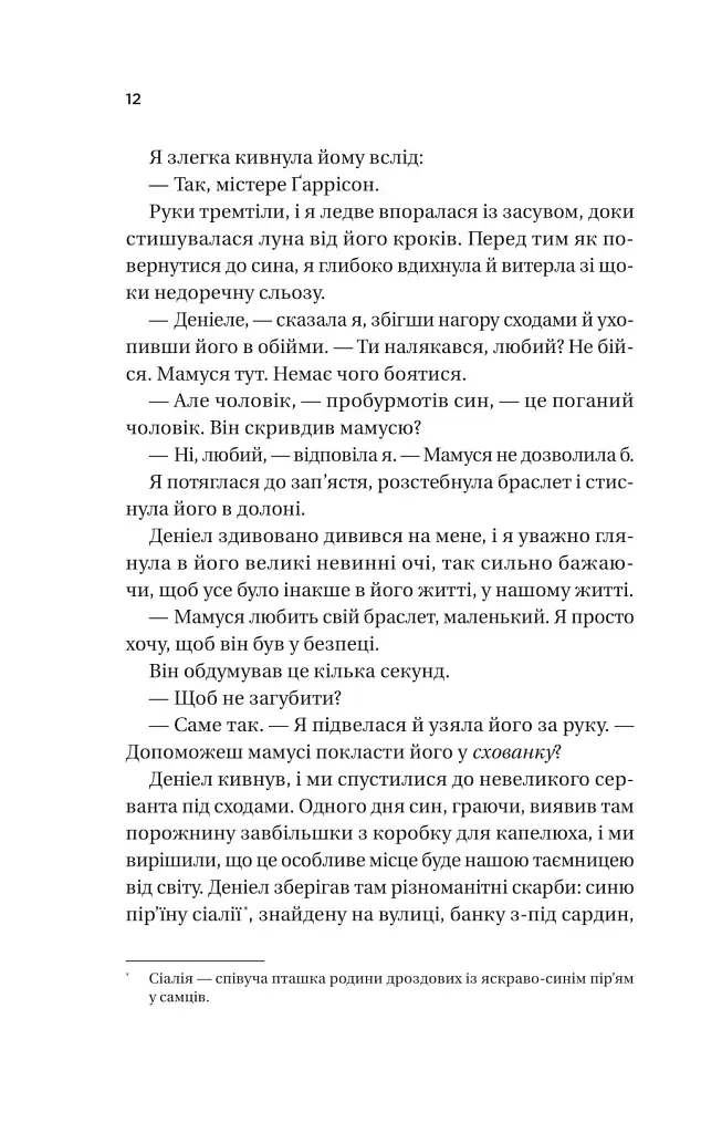 Ожинова зима - Сара Джіо - фото 9