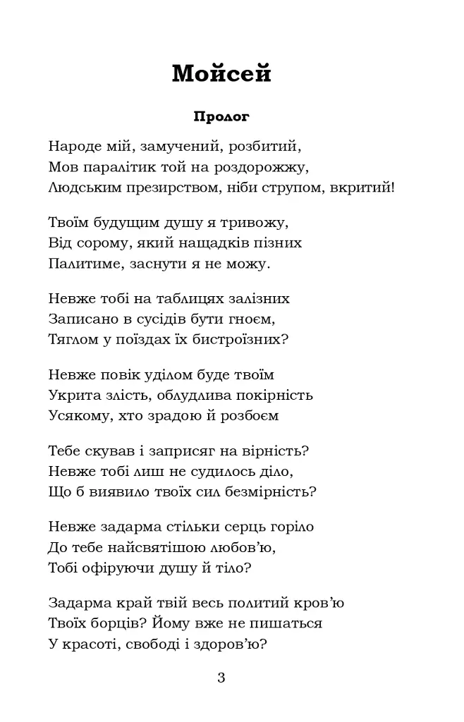 Мойсей. Іван Вишенський - Іван Франко - фото 3