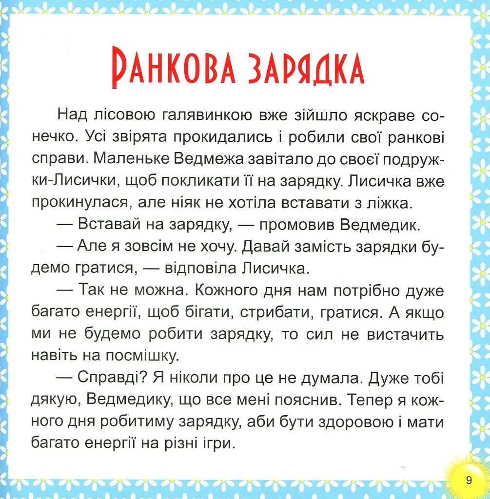 17 історій для малят. Веселі клубочки - фото 9