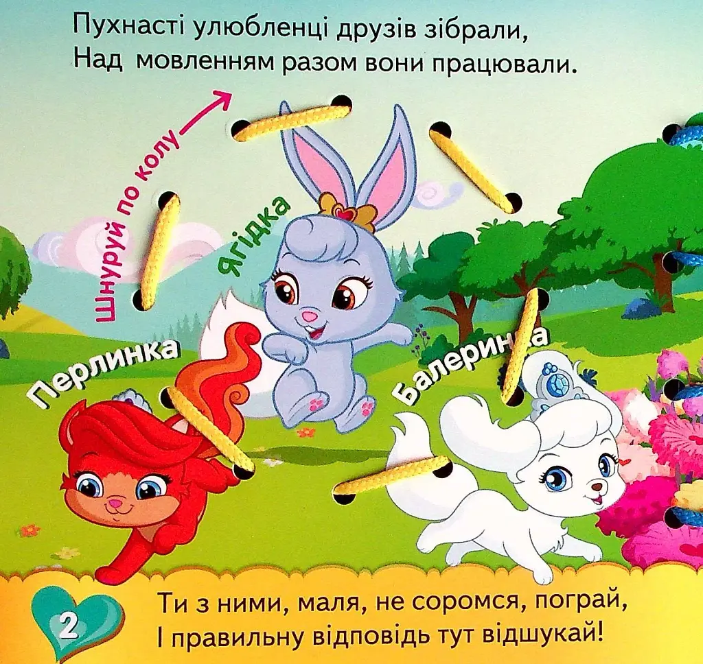 Книжка-шнурівка. Королівські улюбленці - фото 3