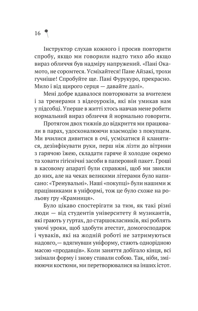 Дівчина з крамнички - Саяка Мурата - фото 13
