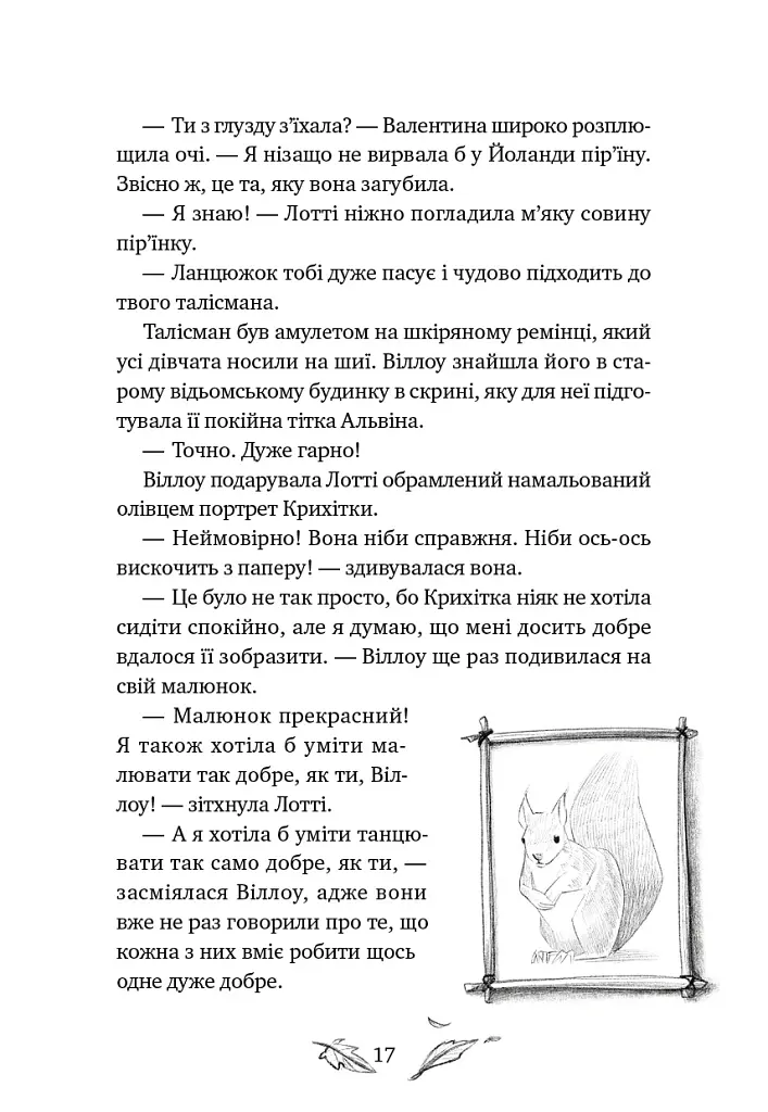 Шелест крил. Дівчина на ім'я Віллоу. Книга 3 - Больман Забіне - фото 11