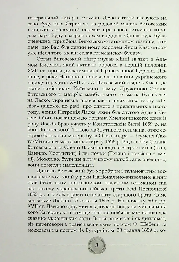 Сподвижники Богдана Хмельницького - Юрій Мицик - фото 9