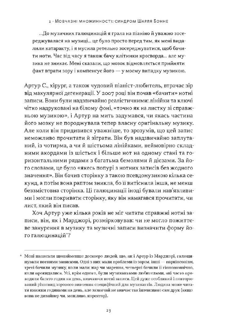 Галюцинації - Олівер Сакс - фото 17
