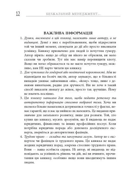 Безжальний менеджмент. Управління людьми та прибутком. Друге видання - Ден Кеннеді - фото 12