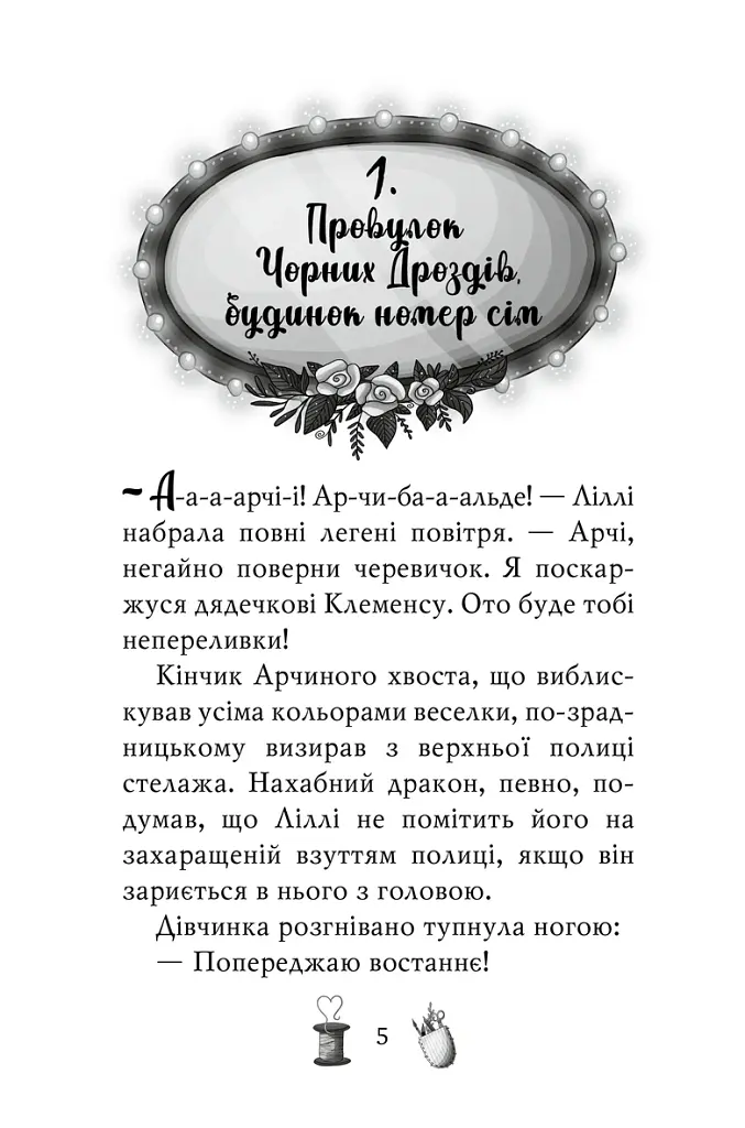 Чарівне взуття від Ліллі. Таємна майстерня. Книга 1 - Урсула Познанські - фото 2