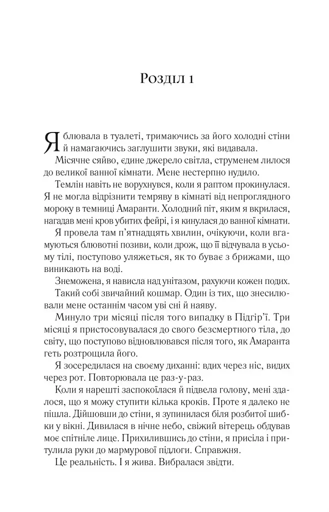 Двір шипів і троянд. Книга 2. Двір мороку і гніву - фото 5