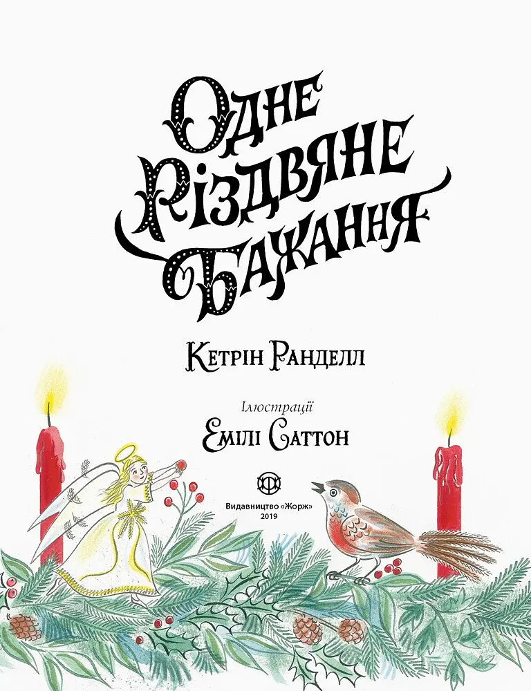 Дитяча книга Жорж Одне різдвяне бажання - Кетрін Ранделл (Z104080У) - фото 3