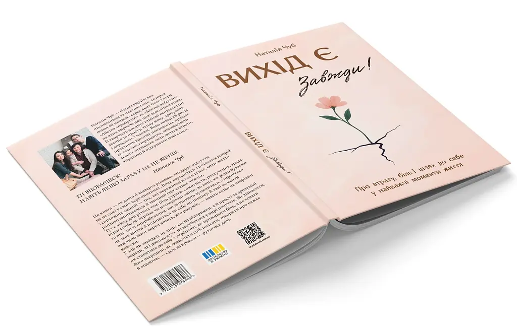 Вихід є! Завжди! Про втрату, біль і шлях до себе у найважчі моменти життя - Чуб Наталія - фото 3