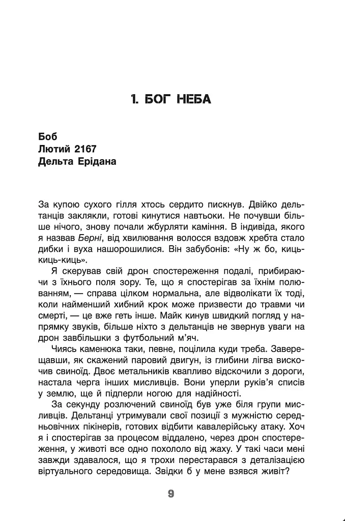 Бо нас безліч. Книга 2 - фото 10