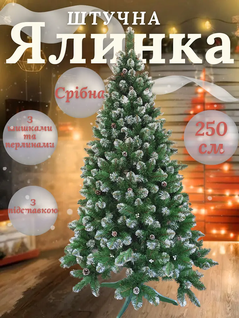 Сертифікована ялинка штучна пухнаста зі снігом та срібними шишками і перлинами YaLINKA КS25 250 см із високоякісного нешкідливого - фото 2