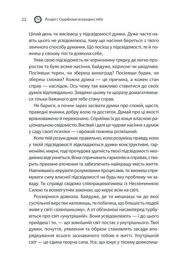 Сила підсвідомості. Як спосіб мислення змінює життя - фото 22