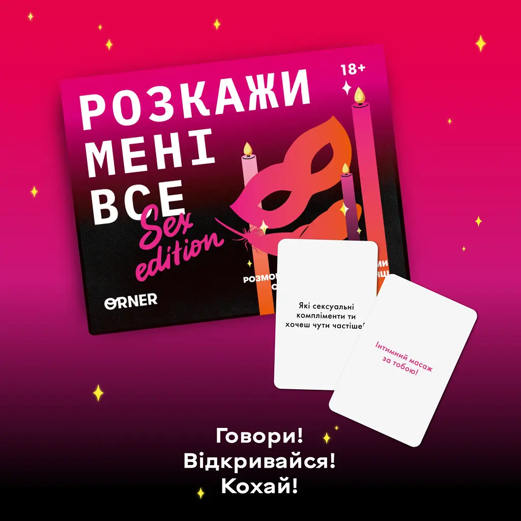 Розмовна гра «Розкажи мені все! S*x edition» - фото 5