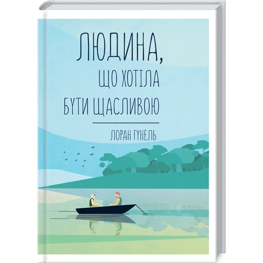 Людина, що хотіла бути щасливою - Лоран Гунель