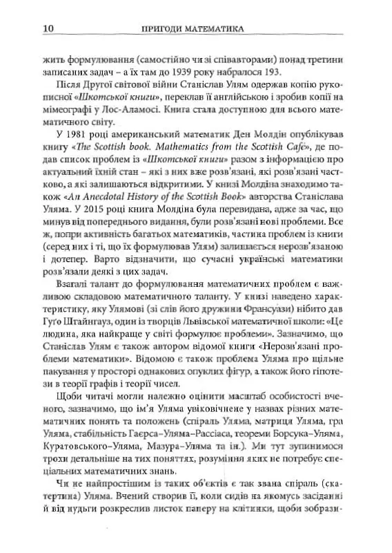 Пригоди математика - Станіслав М. Улям - фото 7