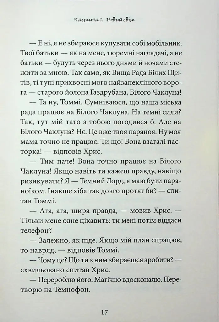 Темний Лорд. Вороги пізнаються в біді - фото 13