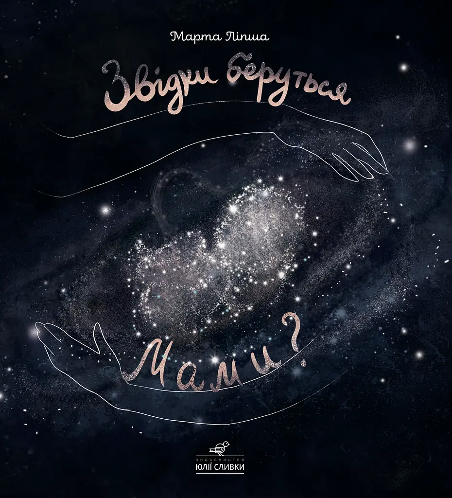 Звідки беруться мами?