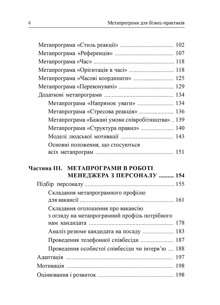 Метапрограми для бізнес-практиків. Сучасні інструменти розуміння людей і впливу на них - фото 4
