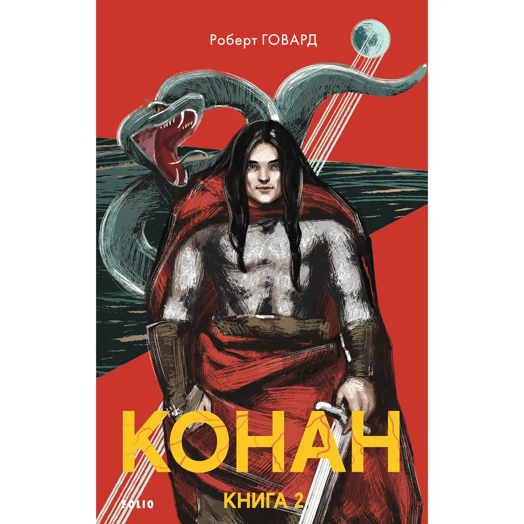 Конан. Книга 2 - Роберт Говард