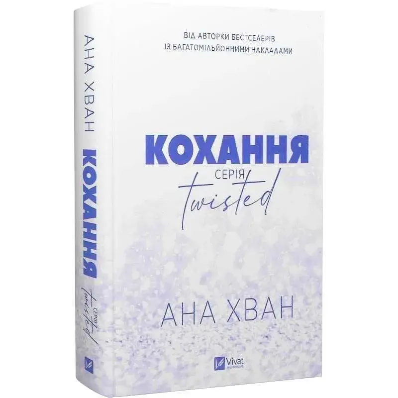 Книга Кохання (Twisted #1) - Ана Хван Vivat (9786171708099) - фото 3