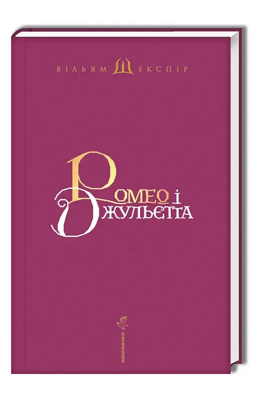 Ромео і Джульєтта - фото 4