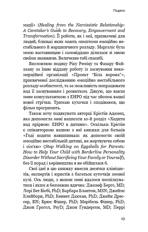 Годі ходити навшпиньки. Життя з емоційно нестабільною людиною - фото 16