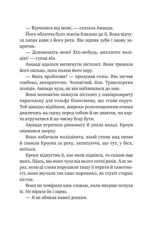 Убивство для тебе, убивство для мене - Стів Кавана - фото 9