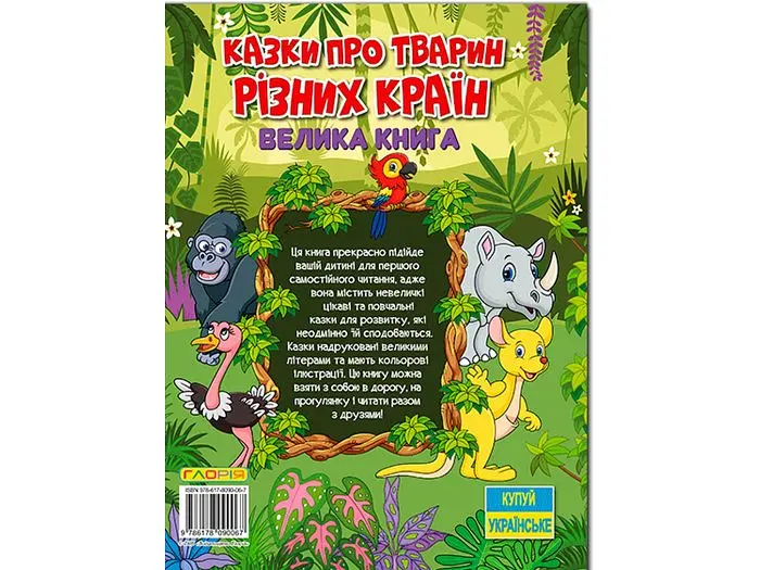 Книга Казки про тварин різних країн Велика книга, Глорія - фото 2
