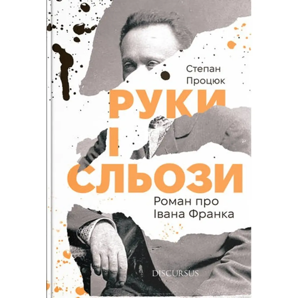 Руки і сльози. Роман про Івана Франка - Степан Процюк