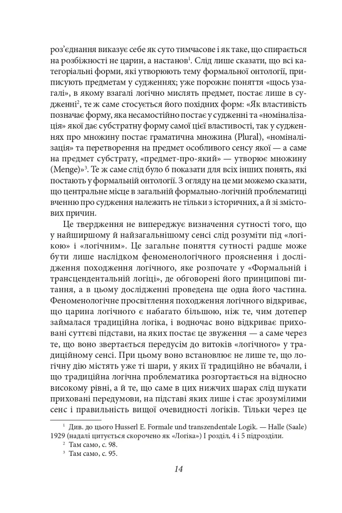 Досвід і судження. Дослідження генеалогії логіки - Едмунд Гусерль - фото 21