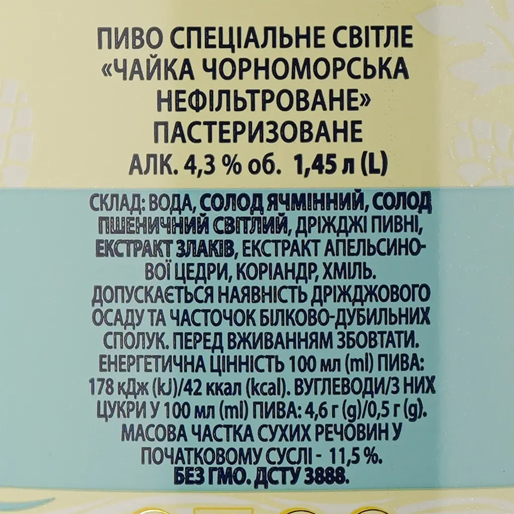 Пиво Чайка Чорноморська Особливе, світле, 4,5%, 1,45 л - фото 3