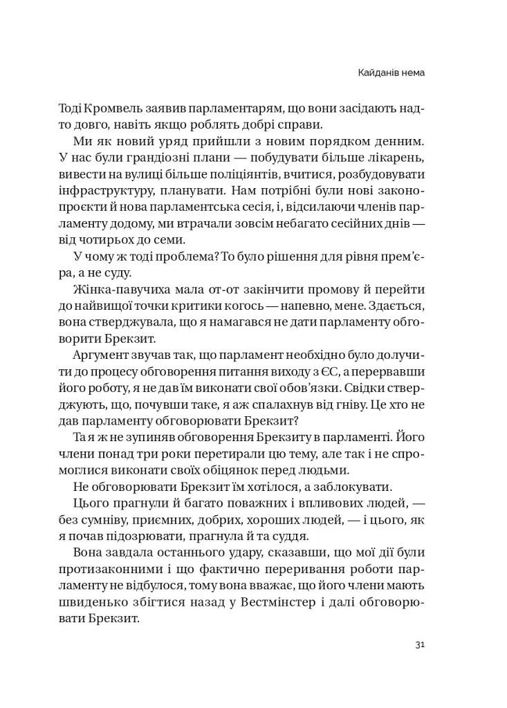 Кайданів нема - Боріс Джонсон - фото 12