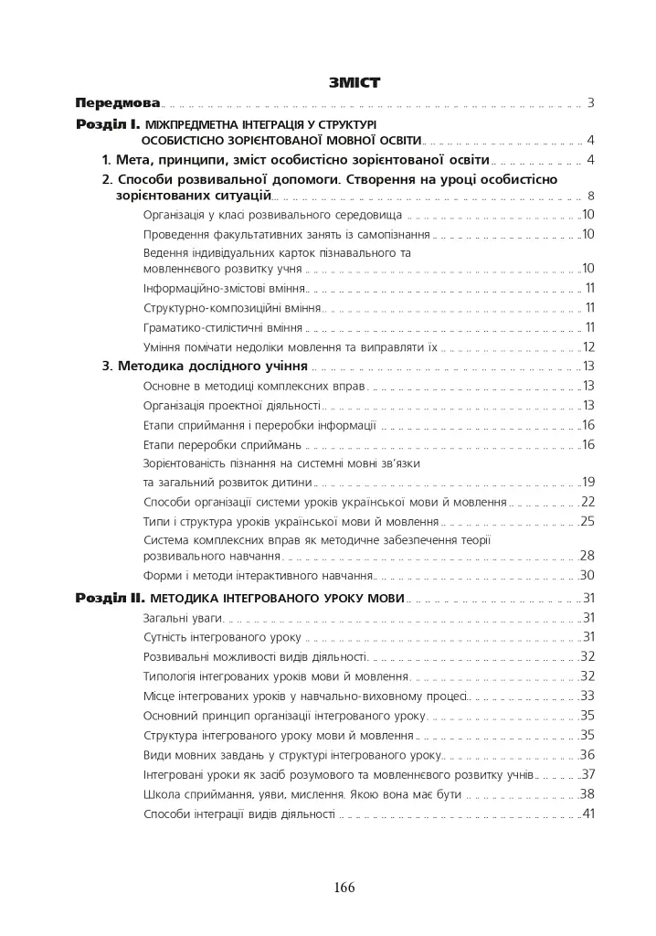 Интегрированные уроки украинского языка и речи. 6 класс. Пособие для учителя - фото 10