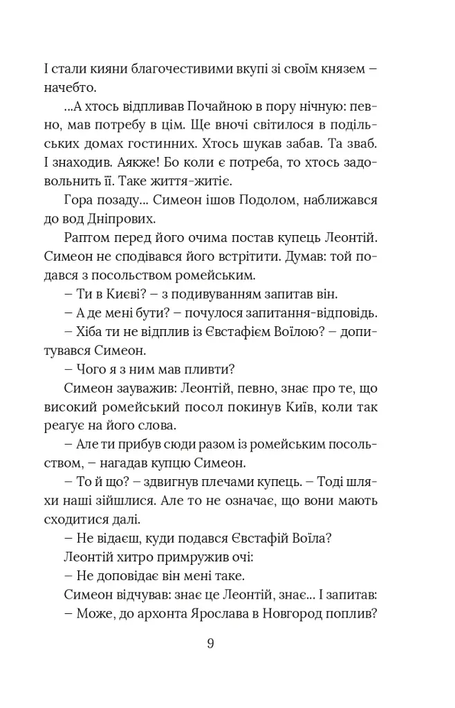 Вибір князя Гліба. Цикл «Розвідки книжника Симеона». Книга 3 - фото 7