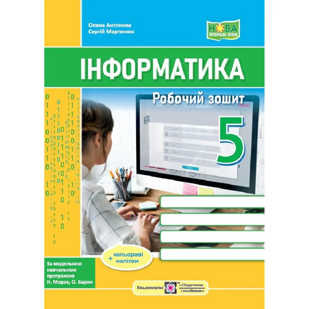 Інформатика. Робочий зошит. 5 клас - Сергій Мартинюк