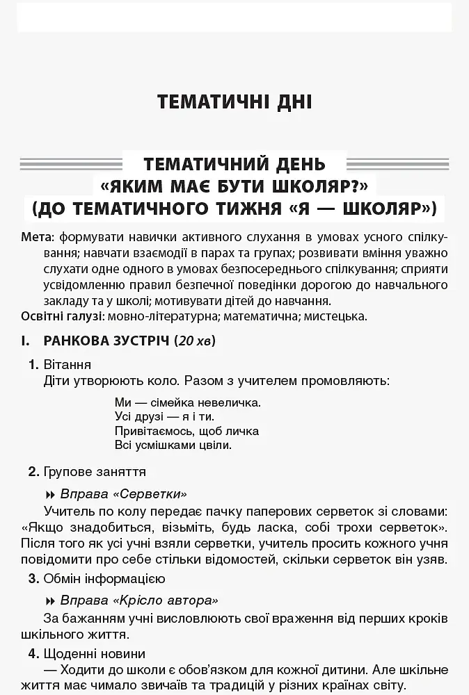 Тематичні дні у 1 класі. І семестр. Посібник для вчителя. - фото 4