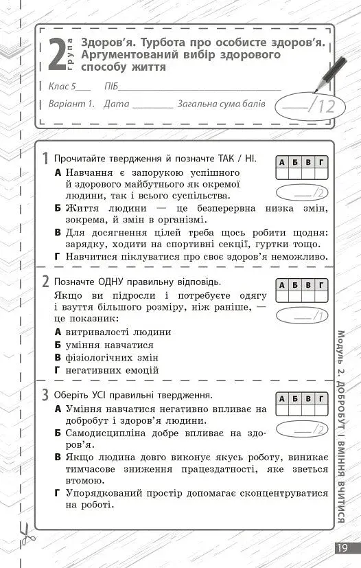 Здоров'я, безпека та добробут. 5 клас. Поточне та підсумкове оцінювання + діагностувальні роботи - фото 5