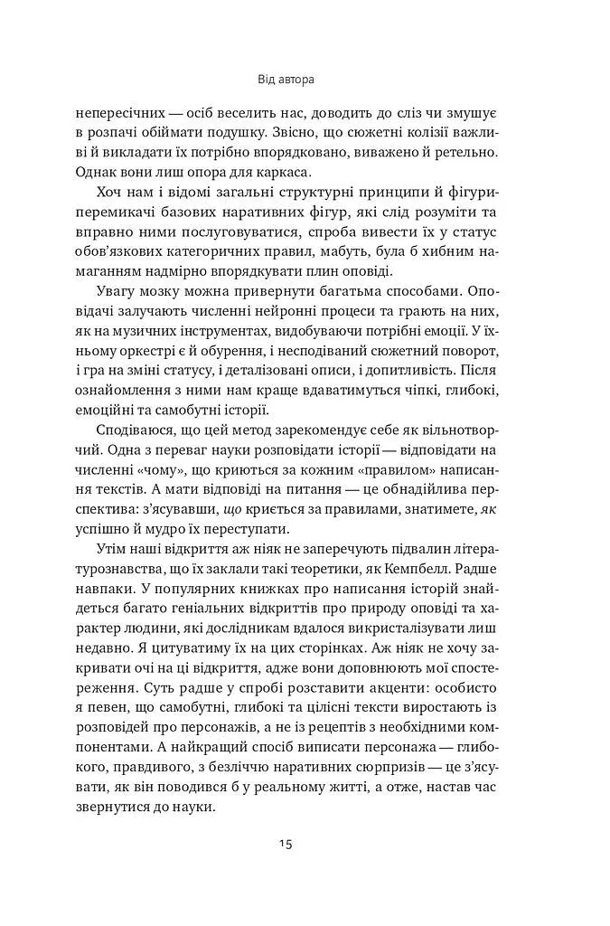 Наука сторітелінгу. Чому історії впливають на нас і як ними впливати на інших - Вілл Сторр - фото 11