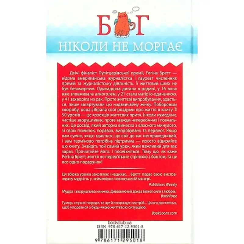 Книга Бог ніколи не моргає. 50 уроків, які змінять твоє життя - Регіна Бретт КСД (9786171295018) - фото 2
