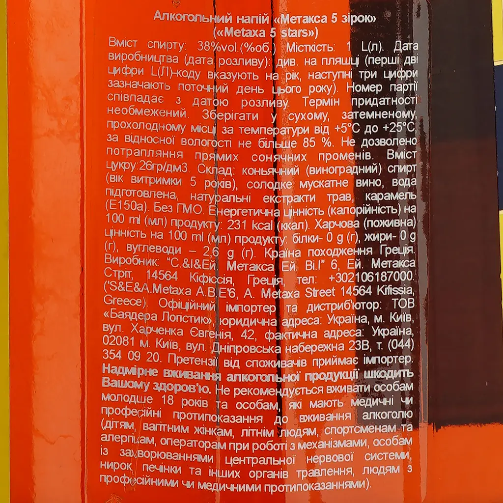 Уцінка. Алкогольний напій Metaxa 5 зірок 38% 1 л - фото 3