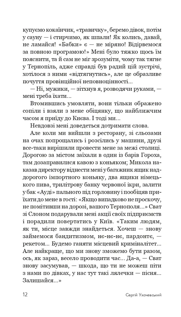 Пройдисвіти - Сергій Ухачевський - фото 11