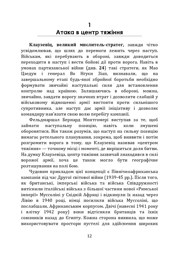 Як перемогти на полі бою. 25 ключових тактик усіх часів. З 28 планами ведення бою - фото 11