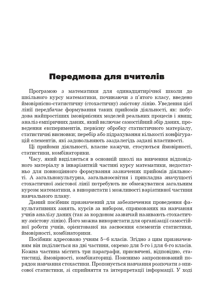 Статистика. Ймовірність. Комбінаторика. Навчальний посібник. 5-6 класи - Яків Бродський - фото 2