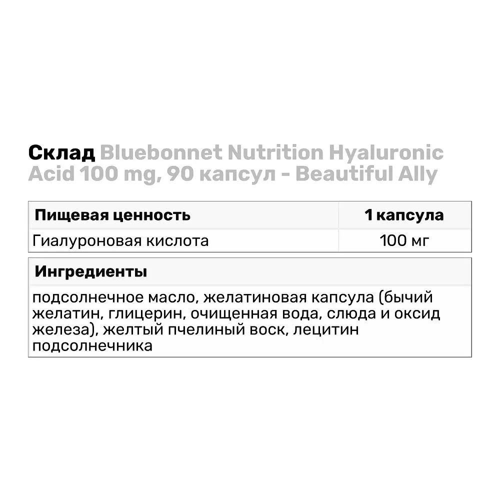Препарат для суглобів і зв'язок Bluebonnet Nutrition Beautiful Ally Hyaluronic Acid 100 mg, 90 капсул - фото 3