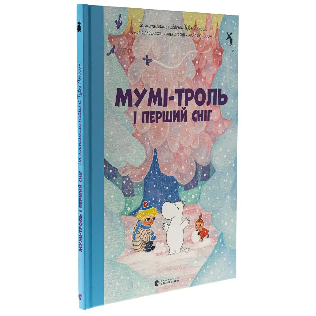 Книга Мумі-троль і перший сніг Видавництво Старого Лева (9789664482148) - фото 5