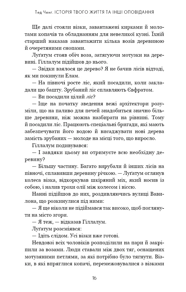 Історія твого життя та інші оповідання - Тед Ченґ - фото 13