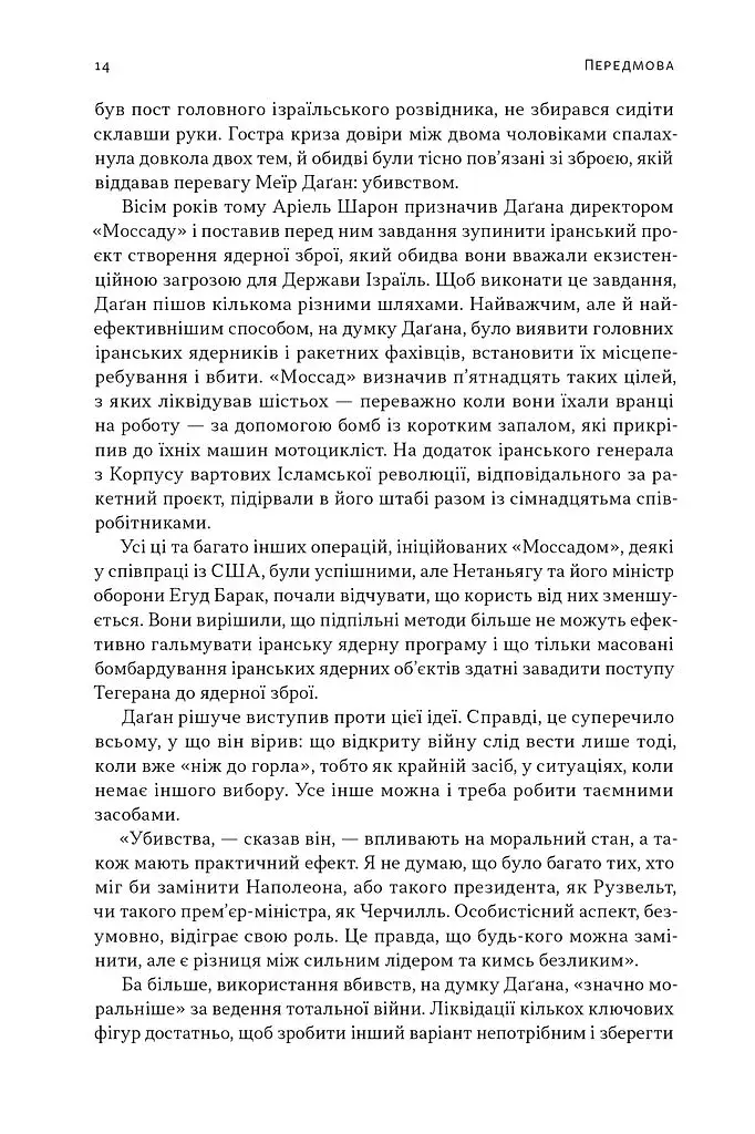 Встань і вбий першим. Таємна історія ліквідацій ворогів Ізраїлю. Ронен Берґман - фото 12