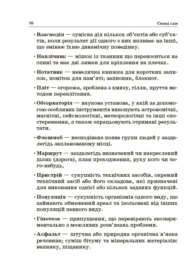 Стіна слів. Робота зі словами. 3-4 клас. Посібник для вчителя - Марія Смалюх - фото 7