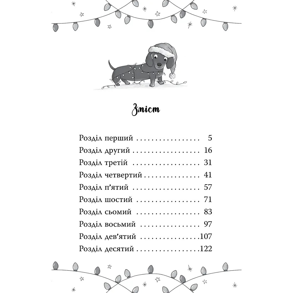 Книга Такса. Санта - Белла Свіфт Видавництво РМ (9786178603434) - фото 9