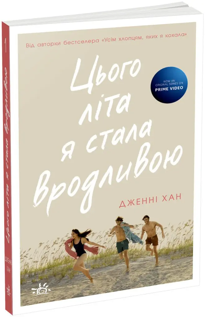 Цього літа я стала вродливою - Дженні Хан - фото 2